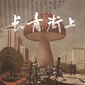 Album 长青街上 from 梁铖