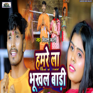 Listen to Hamare La Bhukhal Badi song with lyrics from Nirala Bharti