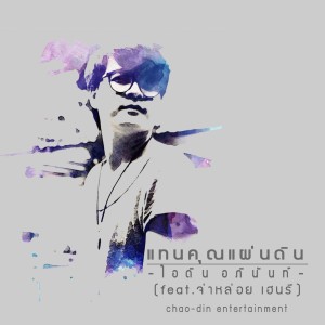 Listen to แทนคุณแผ่นดิน song with lyrics from ไอดิน อภินันท์