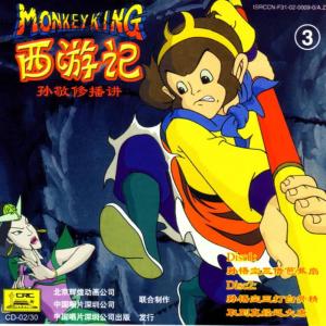 收聽Sun Jingxiu的The Monkey King Borrowed The Palm Frond Three Times歌詞歌曲