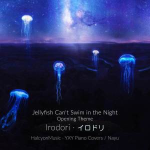 HalcyonMusic的專輯Irodori (from "Jellyfish Can't Swim in the Night") (Piano Version)