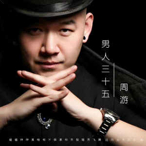 收聽周遊的男人三十五 (伴奏)歌詞歌曲