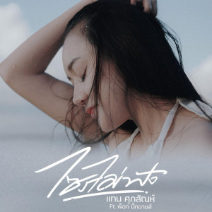 Album ไซรไม่ฟัง Feat.พ็อก บิ๊กอายส์ - Single from แทน ศุภสัณห์