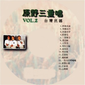 原野三重唱的專輯臺灣民謠, Vol. 2