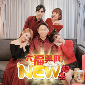 ดาวน์โหลดและฟังเพลง 六福兴旺NEW起來 พร้อมเนื้อเพลงจาก 黎升铭