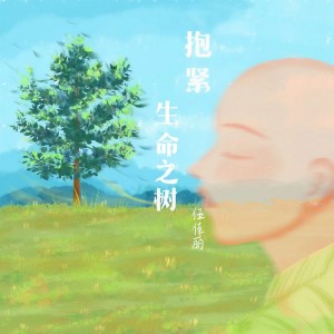 伍佳麗的專輯抱緊生命之樹