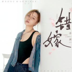 收聽洋瀾一的錯嫁歌詞歌曲