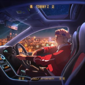 收聽風正的寂寞派對歌詞歌曲