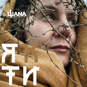 收听ШANA的Як ти? (Explicit)歌词歌曲