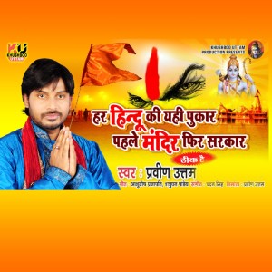Listen to Har Hindu Ki Yahi Pukar Pehle Mandir Fir Sarkar Theek Hai song with lyrics from Pravin Uttam