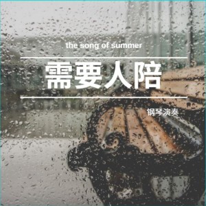 收聽兮沐的需要人陪 (鋼琴版)歌詞歌曲
