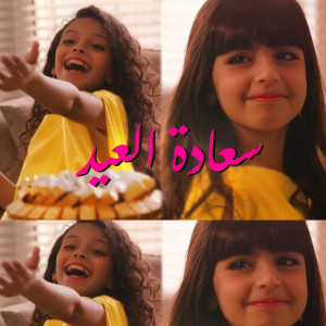 ดาวน์โหลดและฟังเพลง سعادة العيد พร้อมเนื้อเพลงจาก Five Lights
