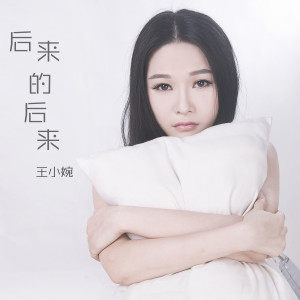 อัลบัม 后来的后来 ศิลปิน 王小婉