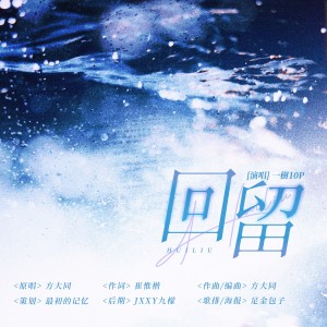 Listen to 回留 (cover: 方大同) (完整版) song with lyrics from 一樹Jessica