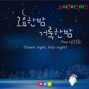 Dengarkan Silent Night, Holy Night (Instrumental Version) lagu dari Noa（欧美） dengan lirik