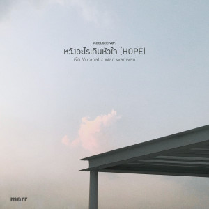 Album หวังอะไรเกินหัวใจ (Acoustic Ver.) oleh ว่าน วันวาน