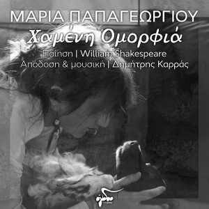 Album Chameni Omorfia from Maria Papageorgiou
