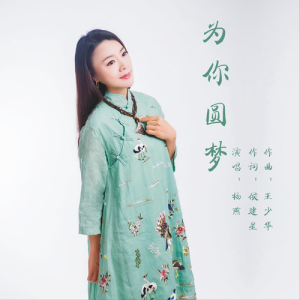Album 为你圆梦 from 杨燕