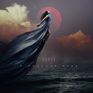 Listen to В Поисках Себя song with lyrics from ADAXX