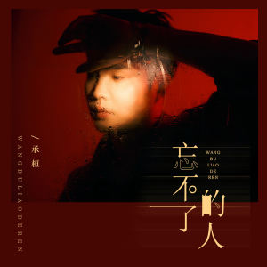 Album 忘不了的人 from 承桓