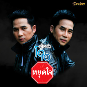 收听คู่แฝดโอเอ的หยุดใจ歌词歌曲