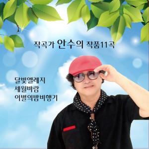Album 작곡가 안수의 작품 11곡 from 