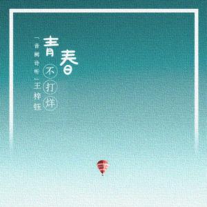 Dengarkan lagu 青春不打烊 nyanyian 王梓钰 dengan lirik