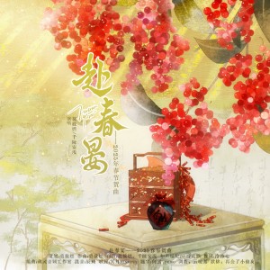 Album 【2025乙巳蛇年原创春节贺曲】赴春晏 from 莫筱燃