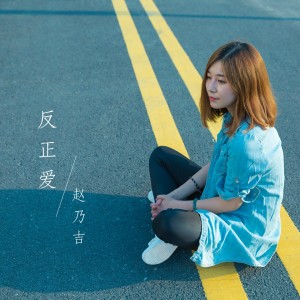Listen to 反正爱 (伴奏) song with lyrics from 赵乃吉