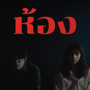 ดาวน์โหลดและฟังเพลง ห้อง พร้อมเนื้อเพลงจาก ณ ธีร์