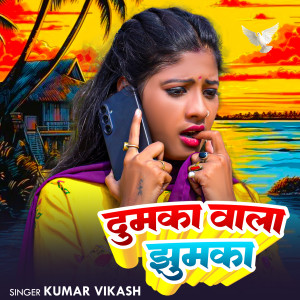 Listen to Dumaka wala Jhumka song with lyrics from Kumar Vikash