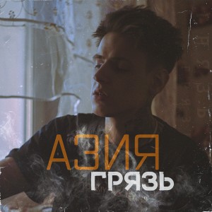 Album Грязь (Explicit) from 