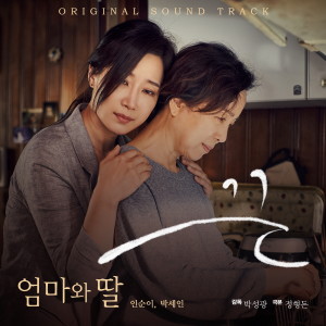 仁顺伊的专辑엄마와 딸 (단편영화 끈 OST)