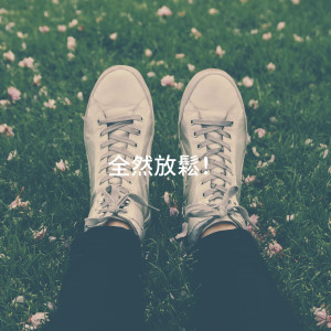 Asian Chillout Music Collective的专辑全然放松！