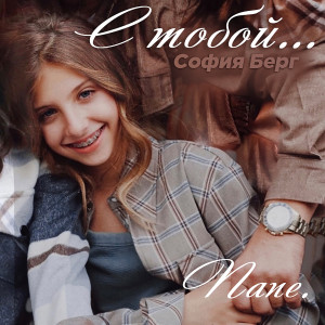 Album С тобой... папе from 
