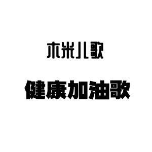 收听木米儿歌的健康加油歌歌词歌曲