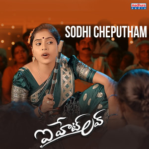 Listen to Sodhi Cheputham (From "I Hate Love") song with lyrics from Aparna Nandan