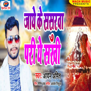 อัลบัม Jaye Ke Sasurawa Pari Ye Sakhi (Bhojpuri Song) ศิลปิน Aryan Amit