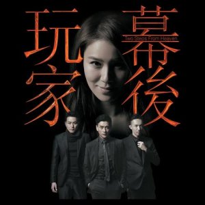 收听胡鸿钧的造王 - 电视剧 : 幕後玩家 片尾曲歌词歌曲