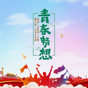 青春畅想 dari 关晓彤