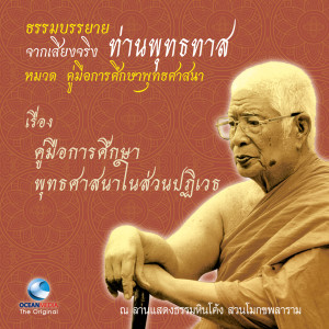 ดาวน์โหลดและฟังเพลง คู่มือการศึกษาพุทธศาสนาในส่วนปฏิเวธ (การบวชอยู่ที่วัด และในป่า) พร้อมเนื้อเพลงจาก ท่านพุทธทาส