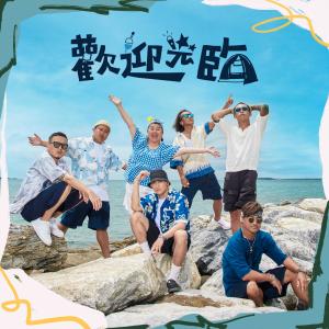 收聽玖壹壹的歡迎光臨 ft. 動力火車、林美秀、范少勳 (Explicit)歌詞歌曲