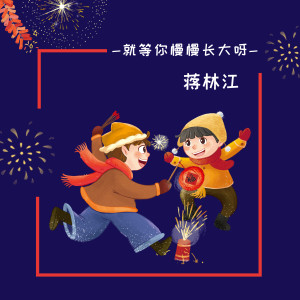 Dengarkan lagu 就等你慢慢长大呀 nyanyian 蒋林江 dengan lirik