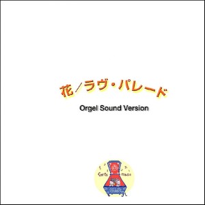 收聽Orgel Sound J-Pop的Love Parade (Music Box)歌詞歌曲