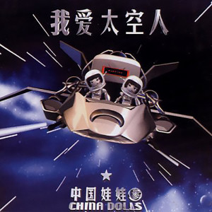 Listen to 叫你不要你就要 song with lyrics from 中国娃娃