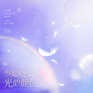 Listen to 当知晓光的颜色 (伴奏) song with lyrics from 瓶瓶瓶砸