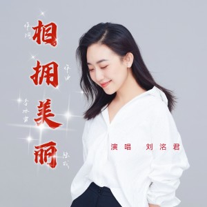 Listen to 相拥美丽 (伴奏) song with lyrics from 刘洺君