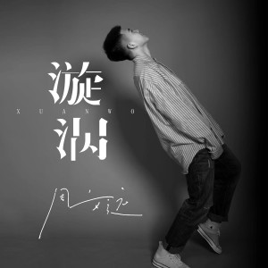 收聽周文遠的漩渦歌詞歌曲