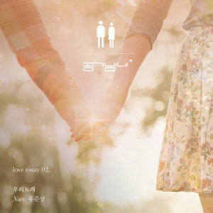 อัลบัม Our Song (feat. Yu Jun Sang) ศิลปิน Airmangirl