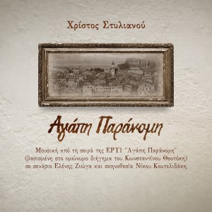 Christos Stylianou的專輯Agapi Paranomi (Original Soundtrack)